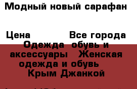 Модный новый сарафан › Цена ­ 4 000 - Все города Одежда, обувь и аксессуары » Женская одежда и обувь   . Крым,Джанкой